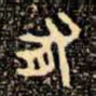 有