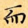 而