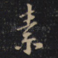 素