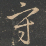 守
