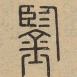 鑑