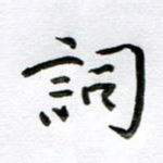 词