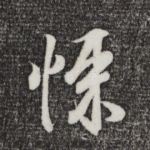 悚