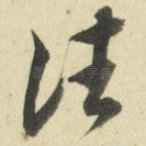 往
