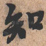 知