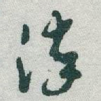 染