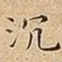 沉