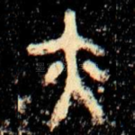 亦