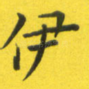 伊