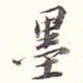 墨
