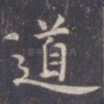 道