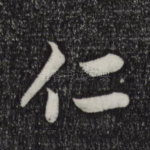 仁