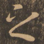 之