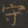 守