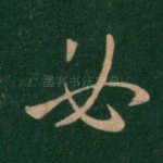必