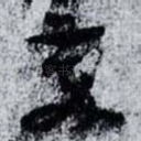 萃