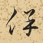 保