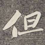 但