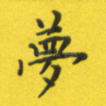 梦