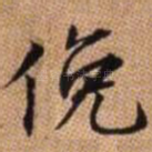 俯