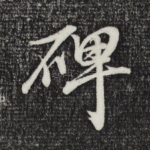 碑
