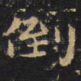 倒