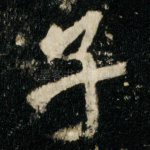 子