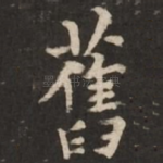 旧