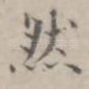 然