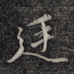 廷
