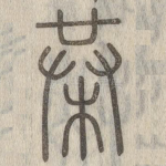 拲