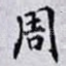 周