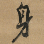 身