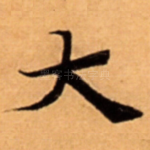 大