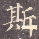 斯