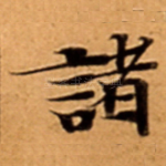 諸