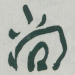 尚