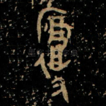 復