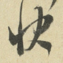 快