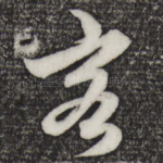 客