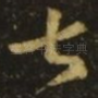 甚
