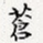 苍