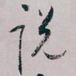说