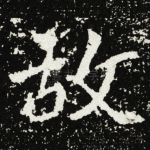 故