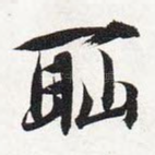 耻
