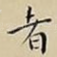 者