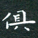 俱