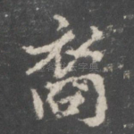 裔