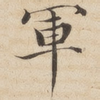 军