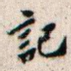 记